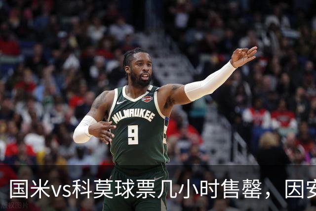 国米vs科莫球票几小时售罄，因安全和施工客队球迷票大减