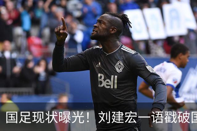 国足现状曝光！刘建宏一语戳破国足病根，场上乱象根源终于找到了