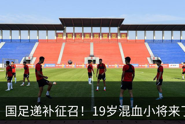 国足递补征召！19岁混血小将来了！