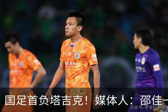 国足首负塔吉克！媒体人：邵佳一不好交代了，卡马乔三连败后下课