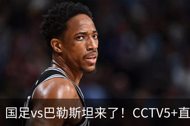 国足vs巴勒斯坦来了！CCTV5+直播，邵佳一能否闯过三关