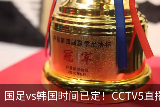 国足vs韩国时间已定！CCTV5直播，面临三大劣势仍有机会进决赛