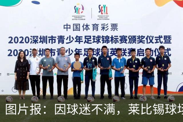 图片报：因球迷不满，莱比锡球场香肠加长3厘米