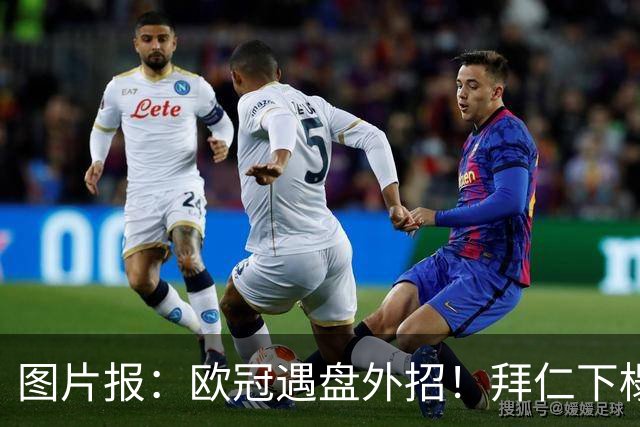 图片报：欧冠遇盘外招！拜仁下榻酒店深夜遭烟花爆竹干扰