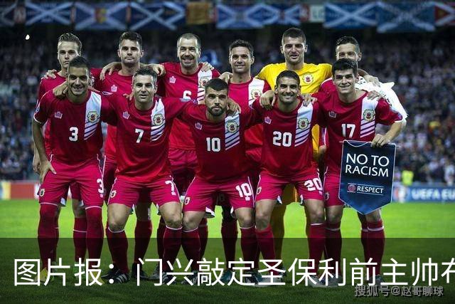 图片报：门兴敲定圣保利前主帅布勒辛执教，双方将签约三年