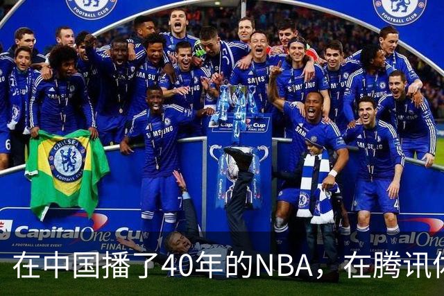 在中国播了40年的NBA，在腾讯体育迎来「全新境界」