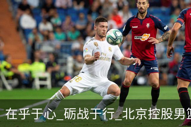 "在乎于心 砺战于行" 北京控股男篮举行2026-2027赛季出征仪式