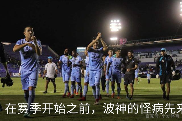 在赛季开始之前，波神的怪病先来了