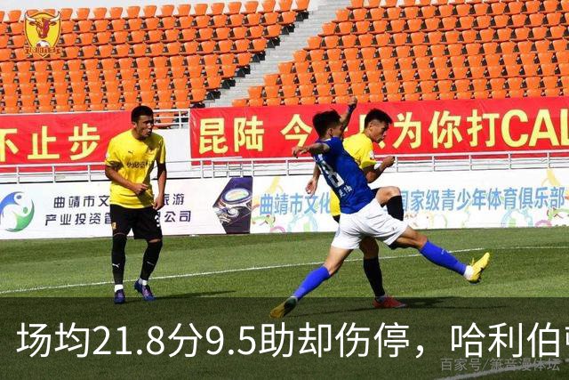 场均21.8分9.5助却伤停，哈利伯顿将缺席一段时间