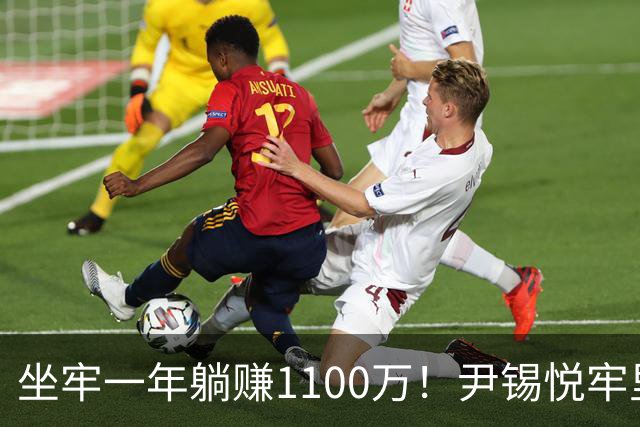坐牢一年躺赚1100万！尹锡悦牢里收21.9亿，比两届总统工资还多？