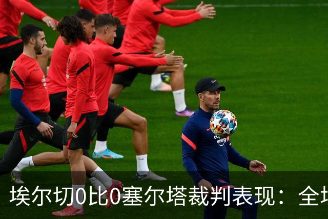 埃尔切0比0塞尔塔裁判表现：全场4黄0红