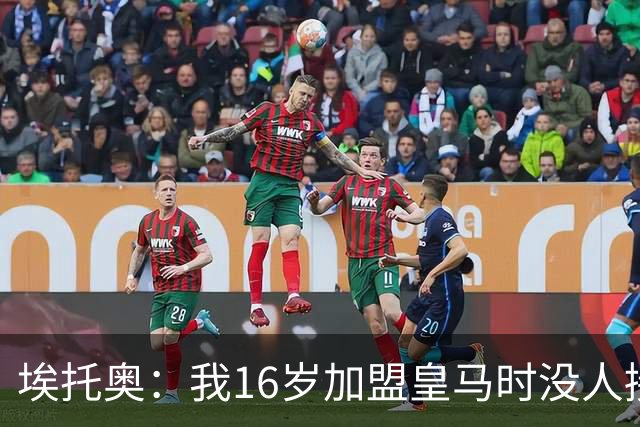 埃托奥：我16岁加盟皇马时没人接机，一位机场清洁工带我去俱乐部