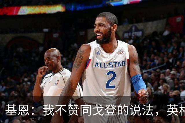 基恩：我不赞同戈登的说法，英格兰和西班牙两队是存在差距的