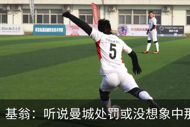 基翁：听说曼城处罚或没想象中那么严重，或许只会被罚巨款