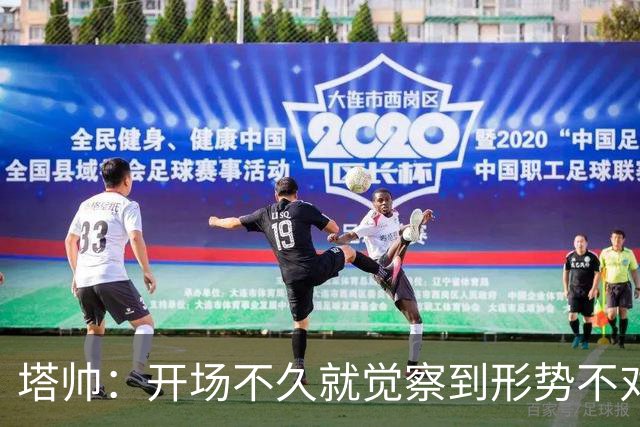 塔帅：开场不久就觉察到形势不对；确实考虑过半场休息时换人