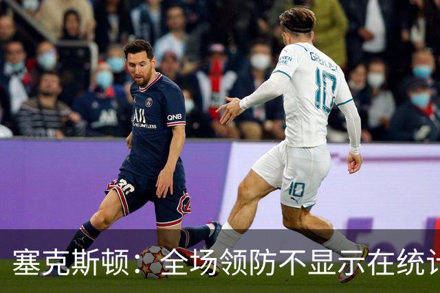 塞克斯顿：全场领防不显示在统计数据上&但能帮球队 不能只顾自己