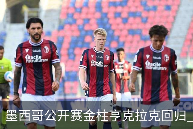 墨西哥公开赛金柱亨克拉克回归 李昊桐窦泽成再战