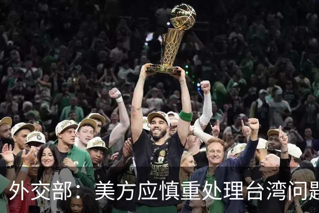 外交部：美方应慎重处理台湾问题