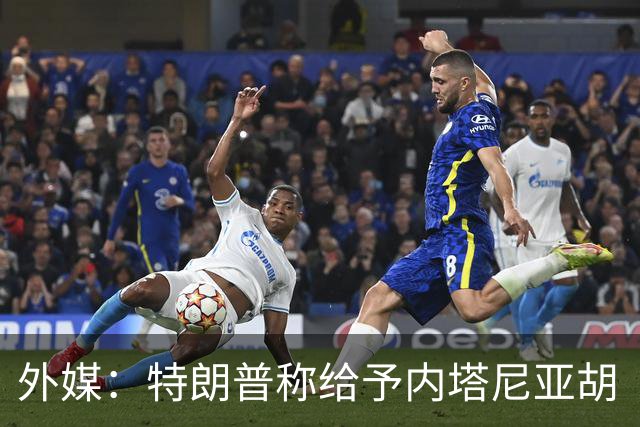 外媒：特朗普称给予内塔尼亚胡“全面且彻底的支持”