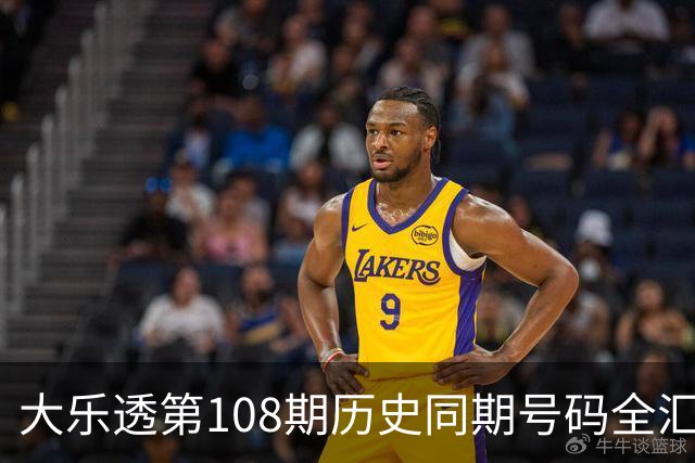 大乐透第108期历史同期号码全汇总