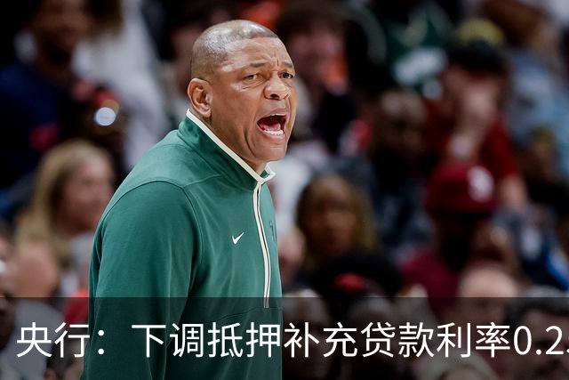 央行：下调抵押补充贷款利率0.25个百分点，增加支农支小再贷款额度5000亿元