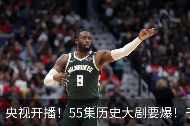 央视开播！55集历史大剧要爆！于和伟、王劲松主演，不想火太难了