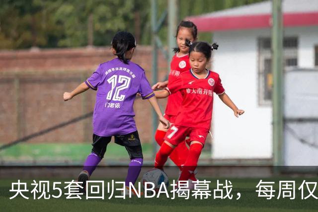 央视5套回归NBA揭幕战，每周仅播三场，为啥偏挑马刺打雷霆？