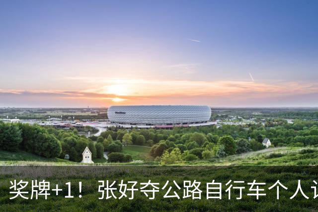 奖牌+1！张好夺公路自行车个人计时赛银牌，4.68秒之差屈居亚军