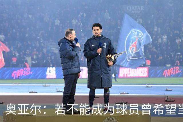 奥亚尔：若不能成为球员曾希望当体育记者，母亲想让我成为医生