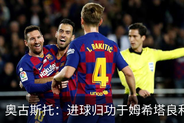 奥古斯托：进球归功于姆希塔良和泽林斯基 染红？对方在找红牌