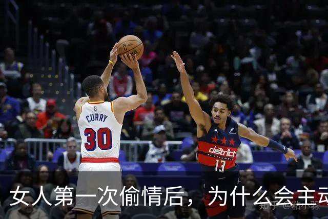 女人第一次偷情后，为什么会主动要求第二次呢？