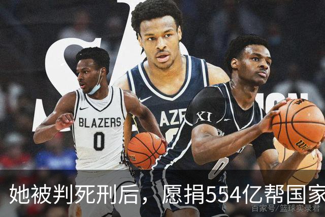 她被判死刑后，愿捐554亿帮国家赚钱，只求饶自己一命，结局如何