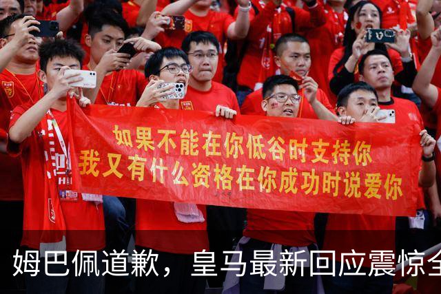 姆巴佩道歉，皇马最新回应震惊全网！