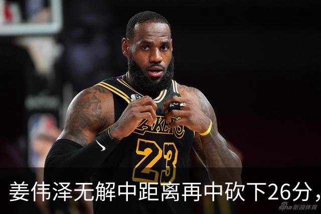 姜伟泽无解中距离再中砍下26分，还剩1分钟吉林领先1分