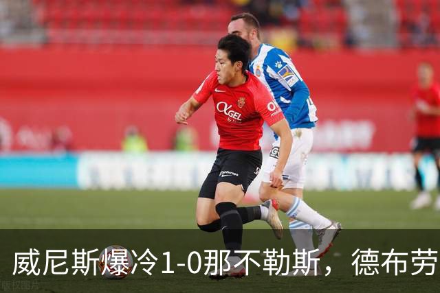 威尼斯爆冷1-0那不勒斯，德布劳内失点，亚当斯破门