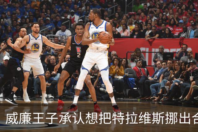 威廉王子承认想把特拉维斯挪出合影，杰森·凯尔西只回了一句