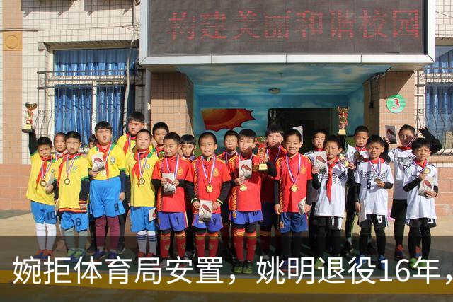 婉拒体育局安置，姚明退役16年，姚明如今是什么身份？