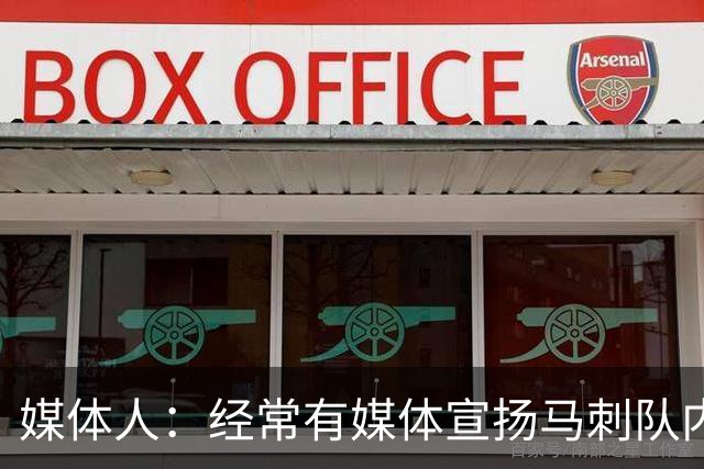 媒体人：经常有媒体宣扬马刺队内亲如一家 没想到是真的！