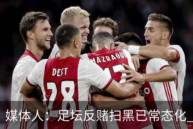 媒体人：足坛反赌扫黑已常态化 未完全侦办的案件并未停止