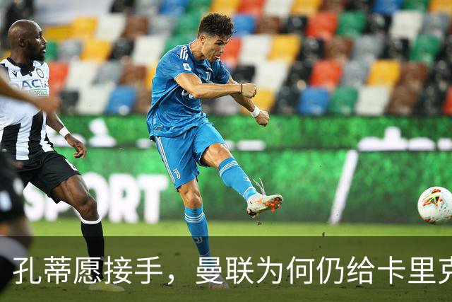 孔蒂愿接手，曼联为何仍给卡里克3场缓冲期？