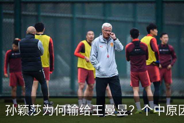 孙颖莎为何输给王曼昱？个中原因有四点