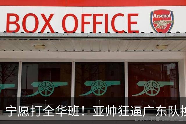 宁愿打全华班！亚帅狂逼广东队换外援，仅卢卡一人留队？