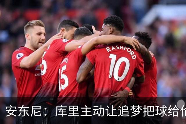 安东尼：库里主动让追梦把球给伦德博格 这样能极大提升球员信心