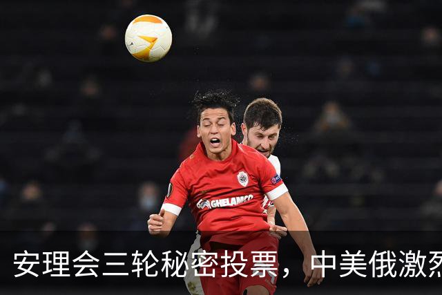 安理会三轮秘密投票，中美俄激烈交锋后，联合国新掌门悬念丛生