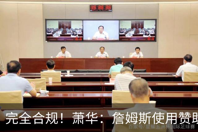 完全合规！萧华：詹姆斯使用赞助商直升机没问题 球队不参与就不违规