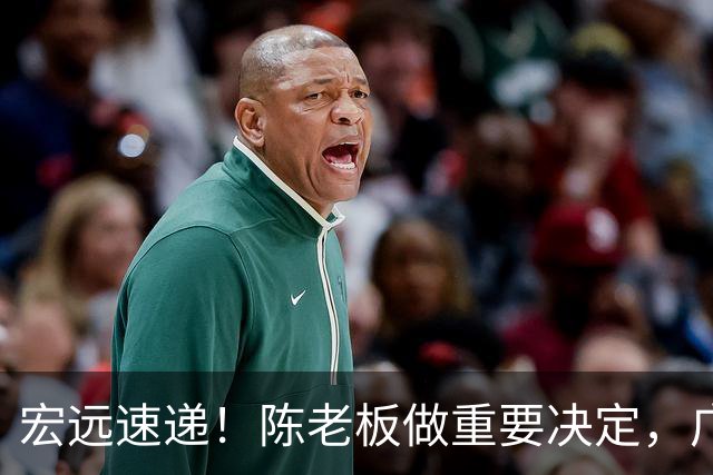 宏远速递！陈老板做重要决定，广东又创造CBA历史，张皓嘉通过补测