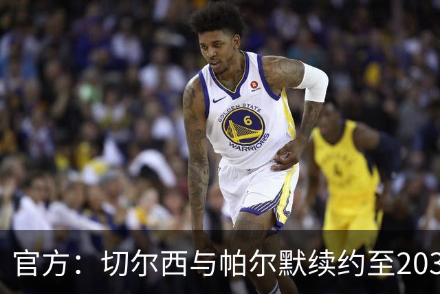 官方：切尔西与帕尔默续约至2034年