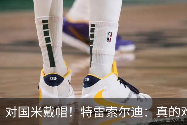 对国米戴帽！特雷索尔迪：真的难以置信，去年冬天我还坐在看台上