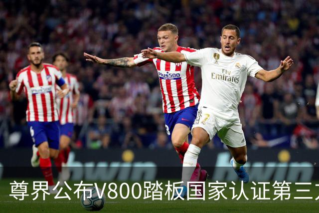 尊界公布V800踏板国家认证第三方检测：3000N加严测试无裂纹损坏