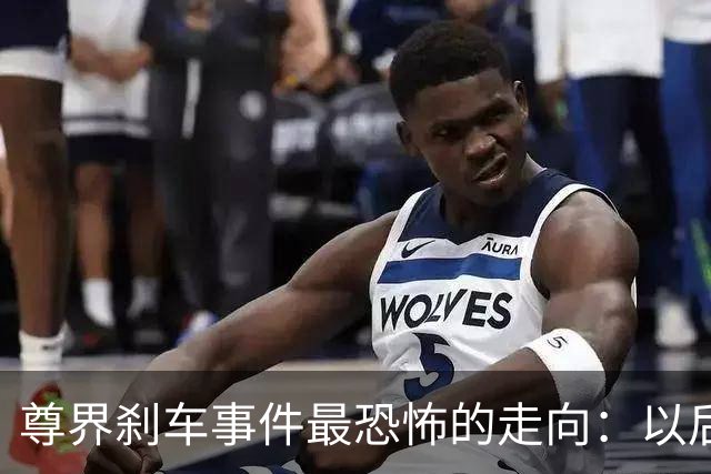 尊界刹车事件最恐怖的走向：以后会不会没有刹车踏板和方向盘了？